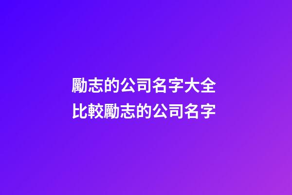 勵志的公司名字大全 比較勵志的公司名字-第1張-公司起名-玄機派